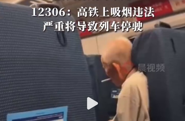 高铁上旁若无人抽烟高铁上旁若无人抽烟，共创无烟旅行环境